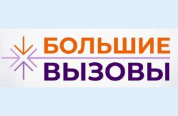 20.01.2022 БОЛЬШИЕ ВЫЗОВЫ | Администрация муниципального округа город Партизанск Приморского края Официальный сайт