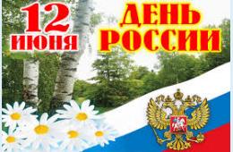 10.06.2022 Поздравление главы городского округа О.А. Бондарева с Днем России | Администрация муниципального округа город Партизанск Приморского края Официальный сайт