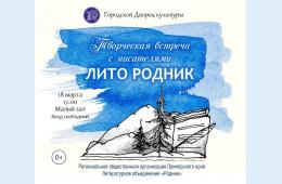 14.03.2022 Творческая встреча с ЛИТО &quot;Родник&quot; | Администрация муниципального округа город Партизанск Приморского края Официальный сайт
