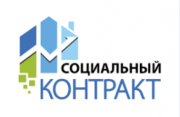 04.08.2022 Социальный контракт 2022 | Администрация муниципального округа город Партизанск Приморского края Официальный сайт