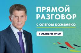 26.09.2025 «Прямой разговор» с Олегом Кожемяко пройдет 1 октября  | Администрация муниципального округа город Партизанск Приморского края Официальный сайт