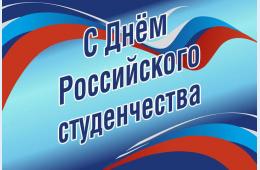 25.01.2024 Поздравление главы городского округа О.А. Бондарева  с Днем российского студенчества | Администрация муниципального округа город Партизанск Приморского края Официальный сайт