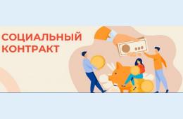 09.04.2026 Социальный контракт | Администрация муниципального округа город Партизанск Приморского края Официальный сайт