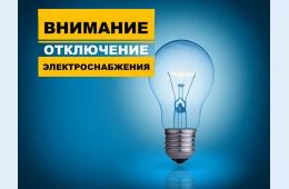 27.09.2023 Плановые отключения электроэнергии  на 28 сентября | Администрация муниципального округа город Партизанск Приморского края Официальный сайт
