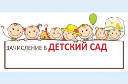17.08.2022 Постановка на очередь, зачисление в ДОУ 2022-2023 у.г. | Администрация муниципального округа город Партизанск Приморского края Официальный сайт