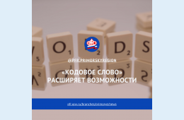 23.03.2021 2021.03.23   «Кодовое слово» расширяет возможности | Администрация муниципального округа город Партизанск Приморского края Официальный сайт