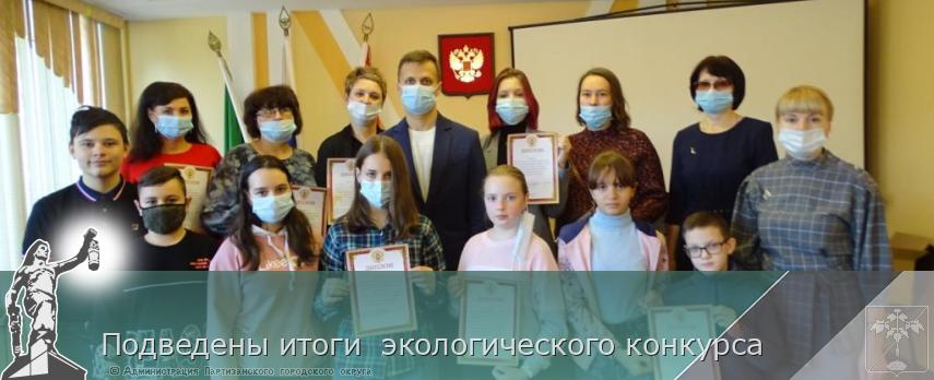 Подведены итоги  экологического конкурса  | Администрация муниципального округа город Партизанск Приморского края Официальный сайт