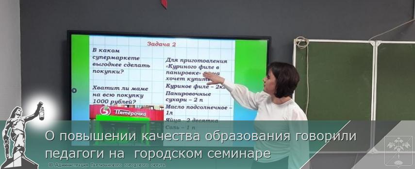 О повышении качества образования говорили педагоги на городском семинаре | Администрация муниципального округа город Партизанск Приморского края Официальный сайт О повышении качества образования говорили педагоги на городском семинаре | Администрация муниципального округа город Партизанск Приморского края Официальный сайт