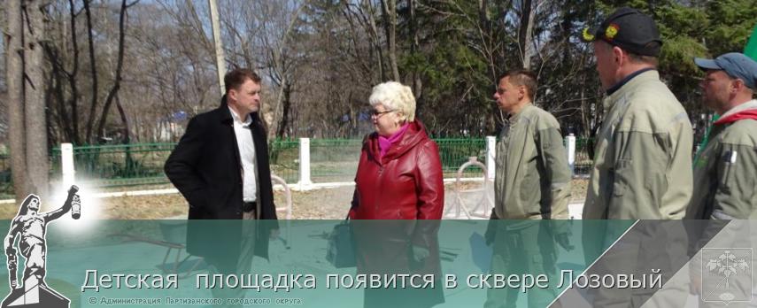 Детская площадка появится в сквере Лозовый | Администрация муниципального округа город Партизанск Приморского края Официальный сайт Детская площадка появится в сквере Лозовый | Администрация муниципального округа город Партизанск Приморского края Официальный сайт