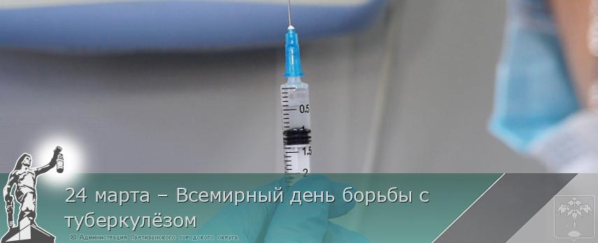 24 марта – Всемирный день борьбы с  туберкулёзом