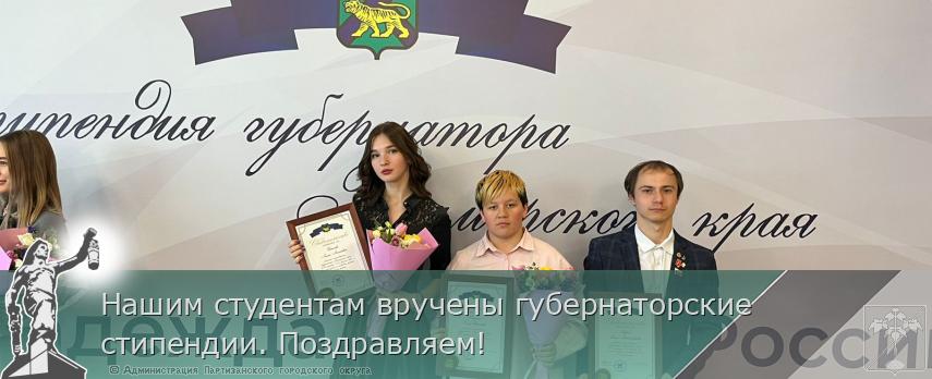 Нашим студентам вручены губернаторские стипендии. Поздравляем! | Администрация муниципального округа город Партизанск Приморского края Официальный сайт Нашим студентам вручены губернаторские стипендии. Поздравляем! | Администрация муниципального округа город Партизанск Приморского края Официальный сайт