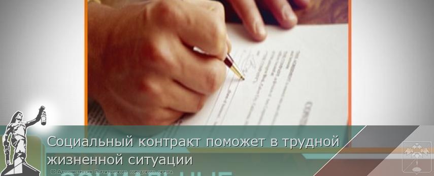 Социальный контракт поможет в трудной жизненной ситуации | Администрация муниципального округа город Партизанск Приморского края Официальный сайт Социальный контракт поможет в трудной жизненной ситуации | Администрация муниципального округа город Партизанск Приморского края Официальный сайт