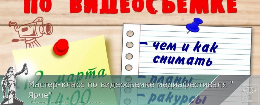 Мастер-класс по видеосъемке медиафестиваля "Ярче" | Администрация муниципального округа город Партизанск Приморского края Официальный сайт Мастер-класс по видеосъемке медиафестиваля "Ярче" | Администрация муниципального округа город Партизанск Приморского края Официальный сайт