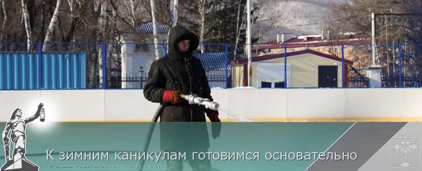 К зимним каникулам готовимся основательно | Администрация муниципального округа город Партизанск Приморского края Официальный сайт К зимним каникулам готовимся основательно | Администрация муниципального округа город Партизанск Приморского края Официальный сайт