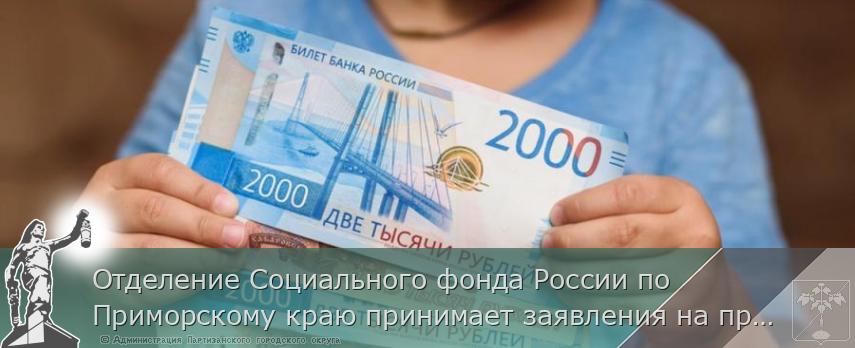 Отделение Социального фонда России по Приморскому краю принимает заявления на продление единого пособия в новом году | Администрация муниципального округа город Партизанск Приморского края Официальный сайт Отделение Социального фонда России по Приморскому краю принимает заявления на продление единого пособия в новом году | Администрация муниципального округа город Партизанск Приморского края Официальный сайт