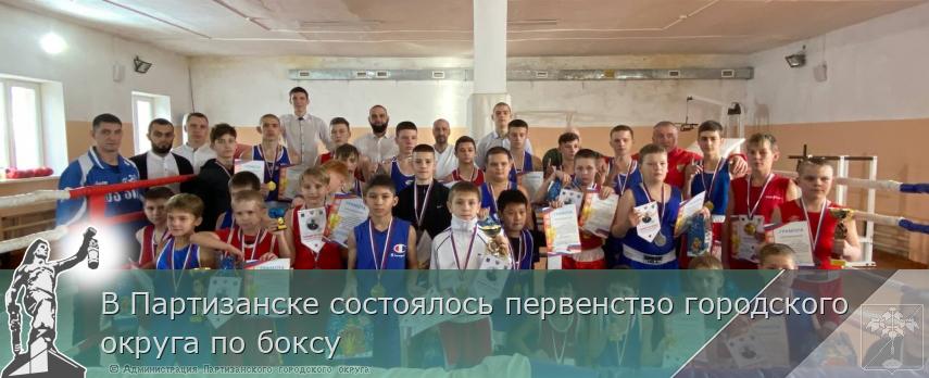 В Партизанске состоялось первенство городского округа по боксу | Администрация муниципального округа город Партизанск Приморского края Официальный сайт В Партизанске состоялось первенство городского округа по боксу | Администрация муниципального округа город Партизанск Приморского края Официальный сайт