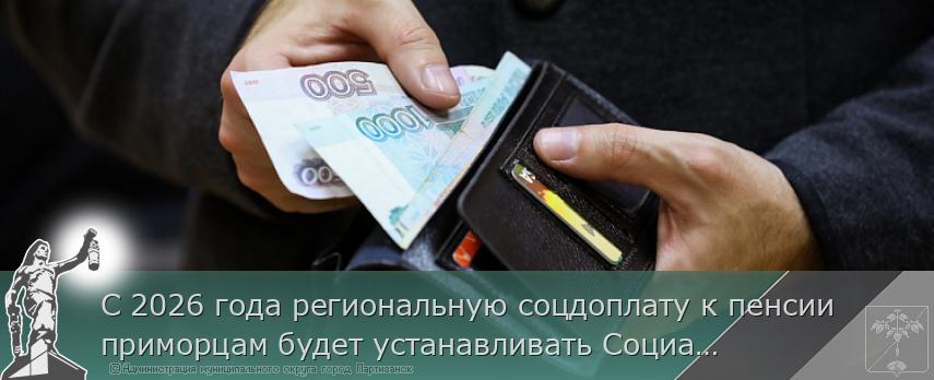 С 2026 года региональную соцдоплату к пенсии приморцам будет устанавливать Социальный фонд России | Администрация муниципального округа город Партизанск Приморского края Официальный сайт С 2026 года региональную соцдоплату к пенсии приморцам будет устанавливать Социальный фонд России | Администрация муниципального округа город Партизанск Приморского края Официальный сайт