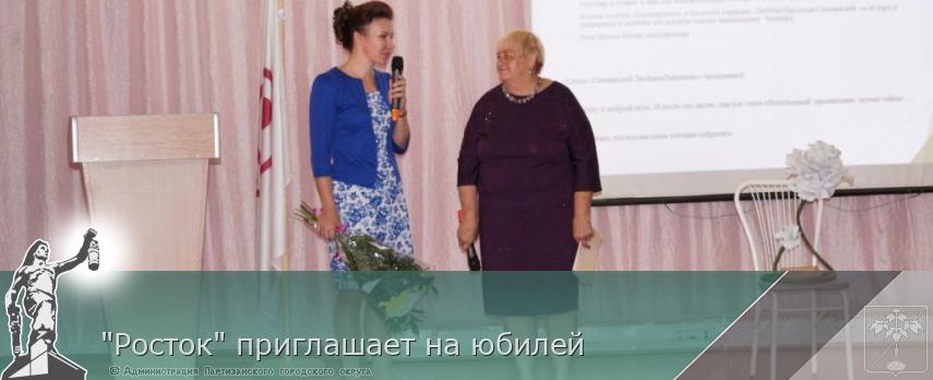 &quot;Росток&quot; приглашает на юбилей | Администрация муниципального округа город Партизанск Приморского края Официальный сайт