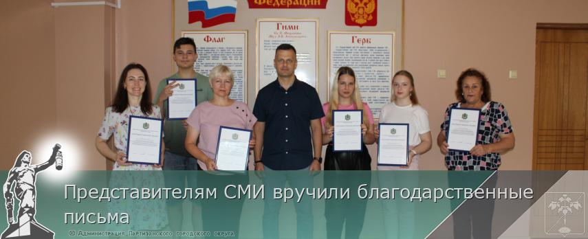 Представителям СМИ вручили благодарственные письма | Администрация муниципального округа город Партизанск Приморского края Официальный сайт