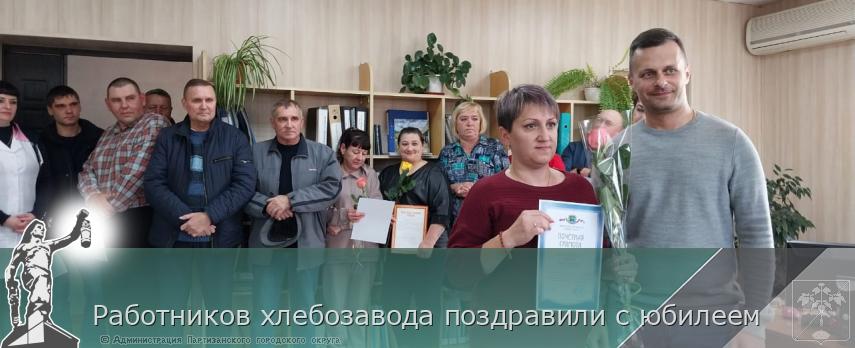 Работников хлебозавода поздравили с юбилеем | Администрация муниципального округа город Партизанск Приморского края Официальный сайт