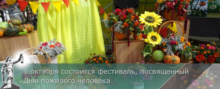 1 октября состоится фестиваль, посвященный Дню пожилого человека | Администрация муниципального округа город Партизанск Приморского края Официальный сайт