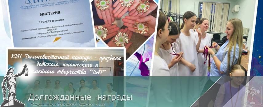 Долгожданные награды | Администрация муниципального округа город Партизанск Приморского края Официальный сайт Долгожданные награды | Администрация муниципального округа город Партизанск Приморского края Официальный сайт