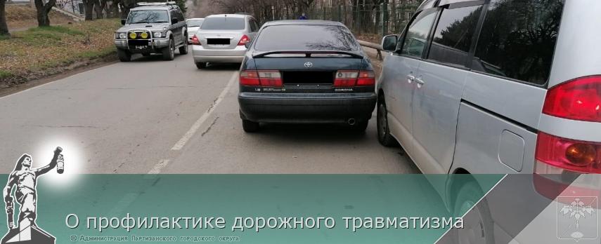 О профилактике дорожного травматизма | Администрация муниципального округа город Партизанск Приморского края Официальный сайт