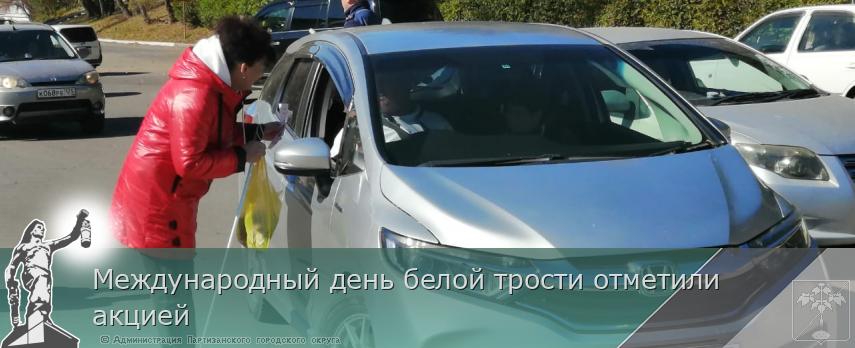 Международный день белой трости отметили акцией | Администрация муниципального округа город Партизанск Приморского края Официальный сайт