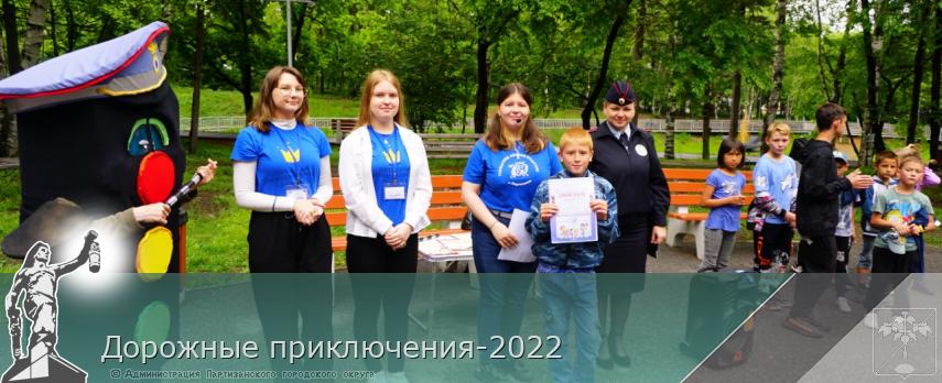 Дорожные приключения-2022 | Администрация муниципального округа город Партизанск Приморского края Официальный сайт Дорожные приключения-2022 | Администрация муниципального округа город Партизанск Приморского края Официальный сайт