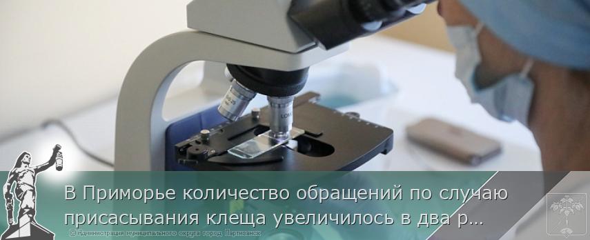 В Приморье количество обращений по случаю присасывания клеща увеличилось в два раза. ПАМЯТКА. 
