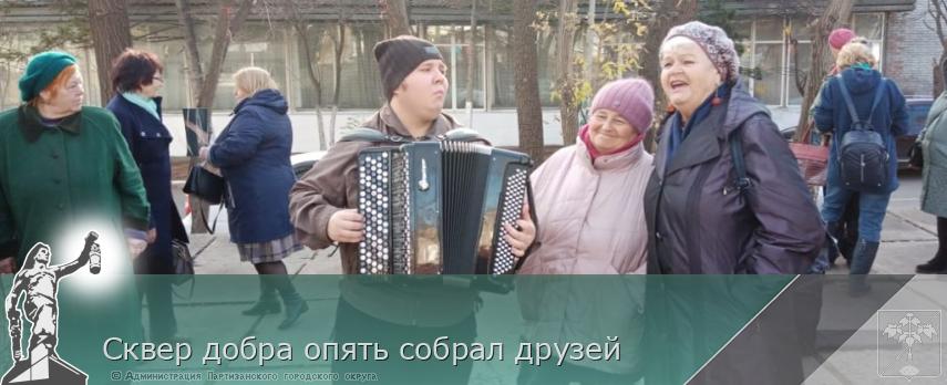 Сквер добра опять собрал друзей | Администрация муниципального округа город Партизанск Приморского края Официальный сайт