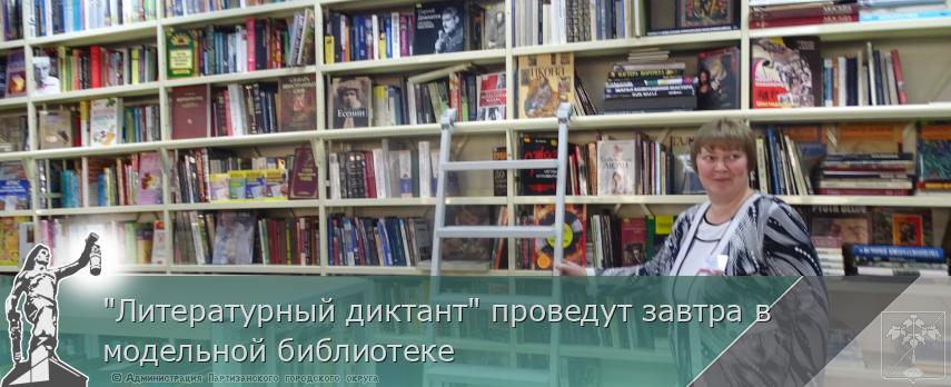 &quot;Литературный диктант&quot; проведут завтра в модельной библиотеке | Администрация муниципального округа город Партизанск Приморского края Официальный сайт