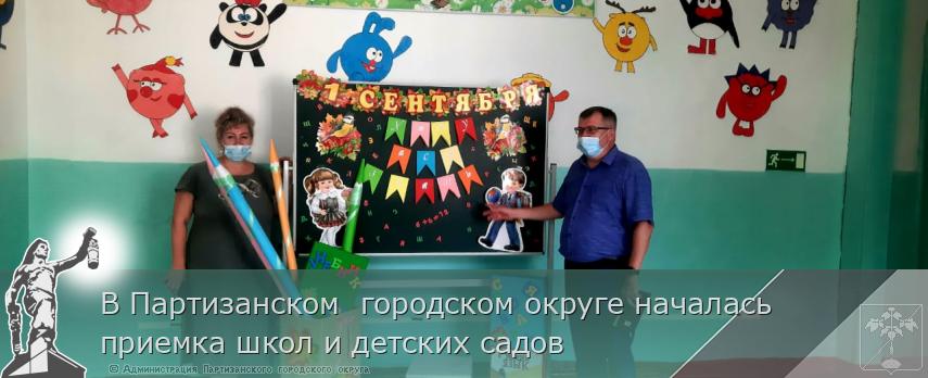 В Партизанском  городском округе началась приемка школ и детских садов