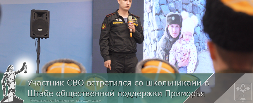 Участник СВО встретился со школьниками в Штабе общественной поддержки Приморья