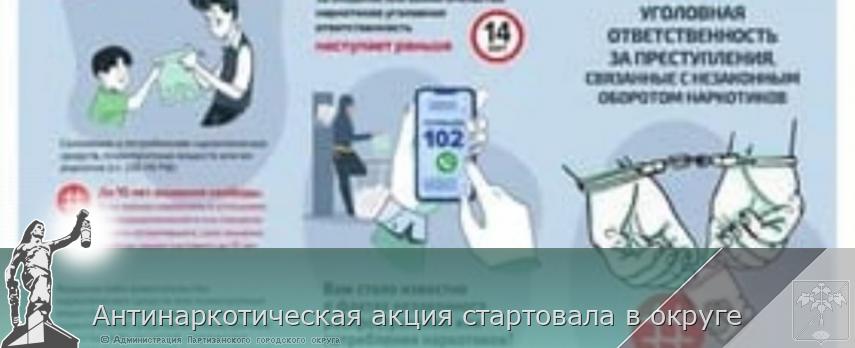 Антинаркотическая акция стартовала в округе | Администрация муниципального округа город Партизанск Приморского края Официальный сайт