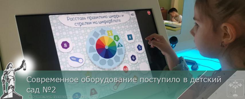 Современное оборудование поступило в детский сад №2 | Администрация муниципального округа город Партизанск Приморского края Официальный сайт Современное оборудование поступило в детский сад №2 | Администрация муниципального округа город Партизанск Приморского края Официальный сайт