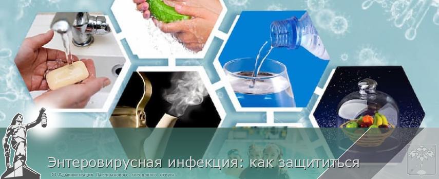 Энтеровирусная инфекция: как защититься | Администрация муниципального округа город Партизанск Приморского края Официальный сайт