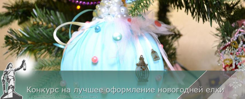Конкурс на лучшее оформление новогодней елки | Администрация муниципального округа город Партизанск Приморского края Официальный сайт