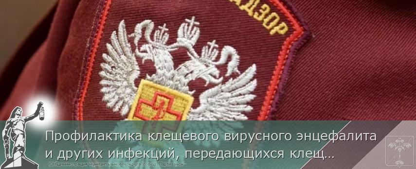 Профилактика клещевого вирусного энцефалита и других инфекций, передающихся клещами