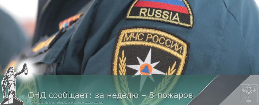 ОНД сообщает: за неделю – 8 пожаров | Администрация муниципального округа город Партизанск Приморского края Официальный сайт