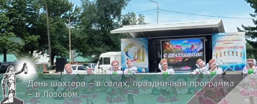 День шахтера – в селах, праздничная программа – в Лозовом | Администрация муниципального округа город Партизанск Приморского края Официальный сайт