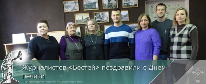 Журналистов «Вестей» поздравили с Днем печати | Администрация муниципального округа город Партизанск Приморского края Официальный сайт