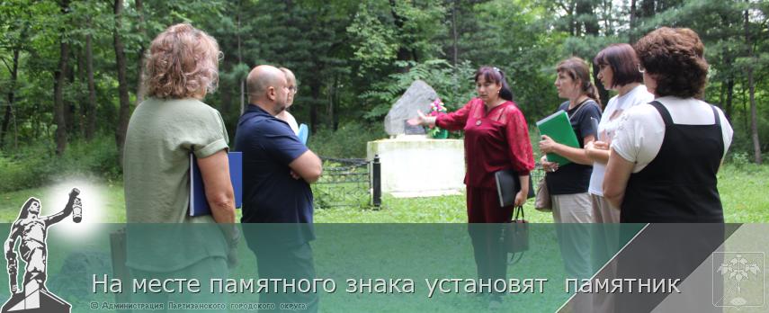  На месте памятного знака установят  памятник | Администрация муниципального округа город Партизанск Приморского края Официальный сайт