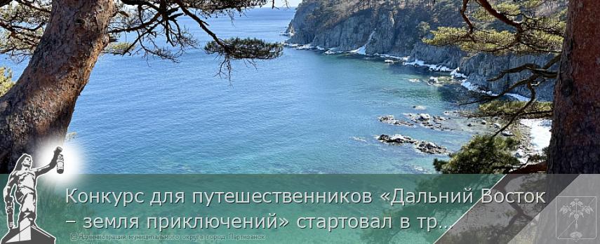 Конкурс для путешественников «Дальний Восток – земля приключений» стартовал в третий раз