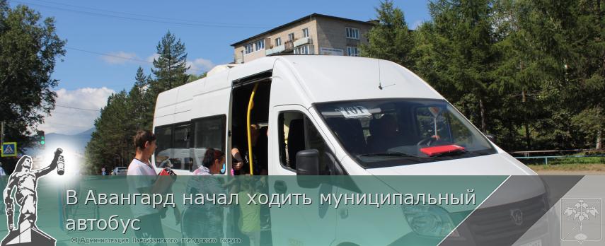 В Авангард начал ходить муниципальный автобус | Администрация муниципального округа город Партизанск Приморского края Официальный сайт В Авангард начал ходить муниципальный автобус | Администрация муниципального округа город Партизанск Приморского края Официальный сайт