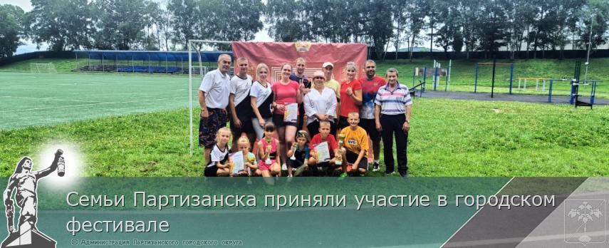 Семьи Партизанска приняли участие в городском фестивале | Администрация муниципального округа город Партизанск Приморского края Официальный сайт