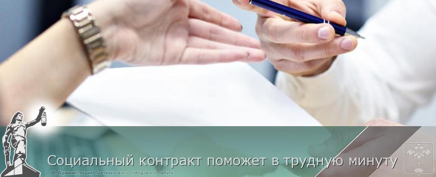 Социальный контракт поможет в трудную минуту | Администрация муниципального округа город Партизанск Приморского края Официальный сайт Социальный контракт поможет в трудную минуту | Администрация муниципального округа город Партизанск Приморского края Официальный сайт