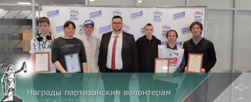 Награды партизанским волонтерам | Администрация муниципального округа город Партизанск Приморского края Официальный сайт