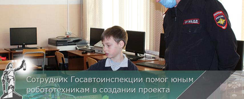 Сотрудник Госавтоинспекции помог юным робототехникам в создании проекта | Администрация муниципального округа город Партизанск Приморского края Официальный сайт Сотрудник Госавтоинспекции помог юным робототехникам в создании проекта | Администрация муниципального округа город Партизанск Приморского края Официальный сайт