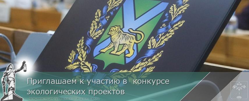 Приглашаем к участию в  конкурсе экологических проектов